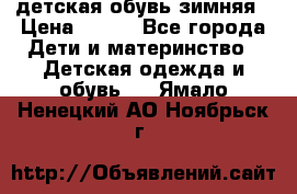 детская обувь зимняя › Цена ­ 800 - Все города Дети и материнство » Детская одежда и обувь   . Ямало-Ненецкий АО,Ноябрьск г.